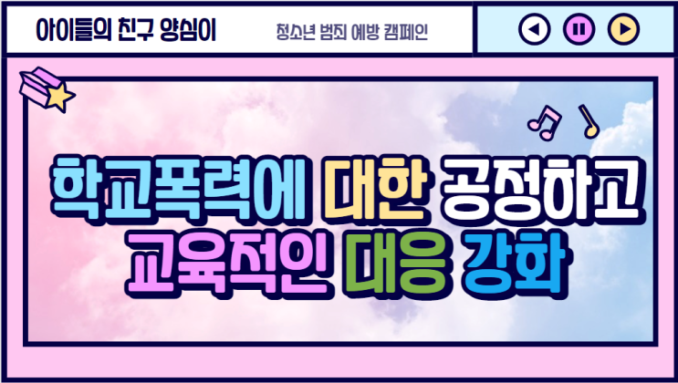 학교폭력에 대한 공정하고 교육적인 대응 강화