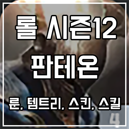 칼바람 판테온 룬, 템트리, 스킨 공략 (펄스건 판테온 포함) 칼바람 판테온 룬, 템트리, 스킨 공략 (펄스건 판테온 포함)