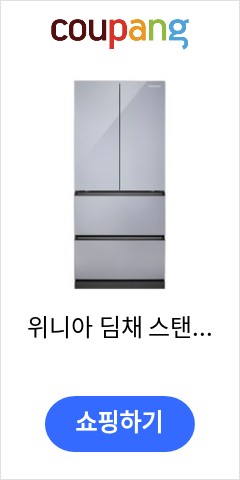 위니아 딤채 스탠드형 김치냉장고 방문설치, 샤인노바 실버, WDQ48ERPNS 이렇게 팔면 곧 품절될듯 위니아 딤채 스탠드형 김치냉장고 방문설치, 샤인노바 실버, WDQ48ERPNS 이렇게 팔면 곧 품절될듯