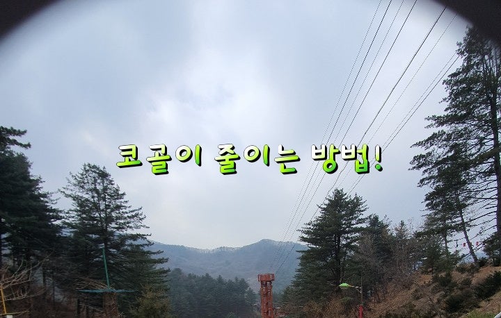 코골이 줄이는 방법! 코골이 줄이는 방법!