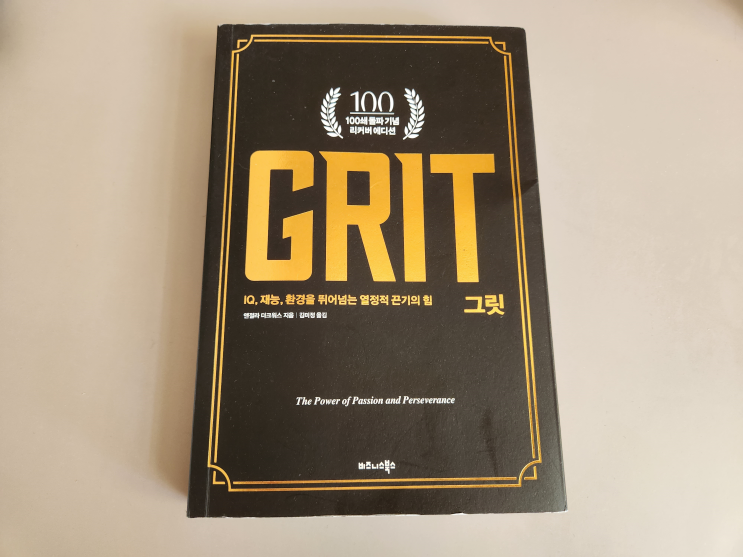  이렇게 연습하지 않으면 하루 종일 공부해도 달라지는 게 없습니다_그릿(GRIT) [의대생 공부법]