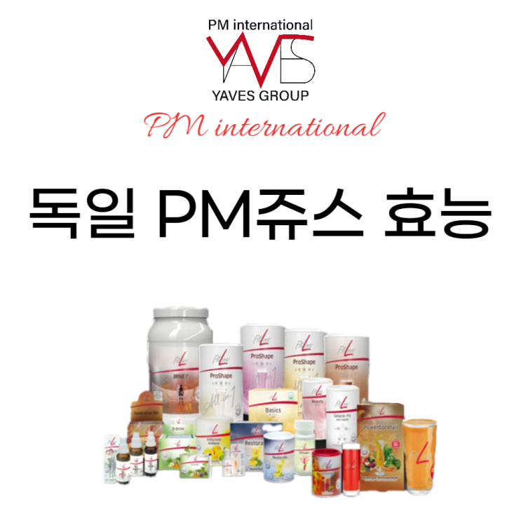  독일피엠쥬스 효능 총정리 - 대표 3종 알기 쉽게 이해하기