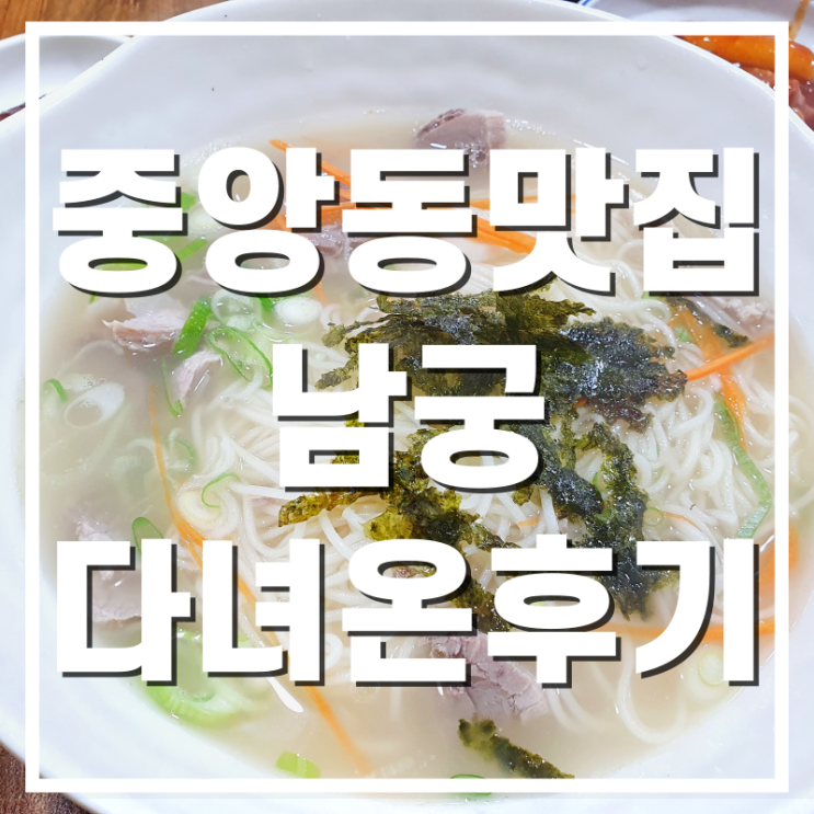  [중앙동맛집] 부산에서 맛보는 고기국수집, 남궁고기국수 다녀온 후기