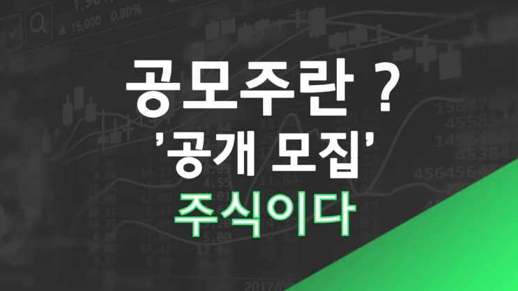  공모주, 따상 뜻 공모주 청약