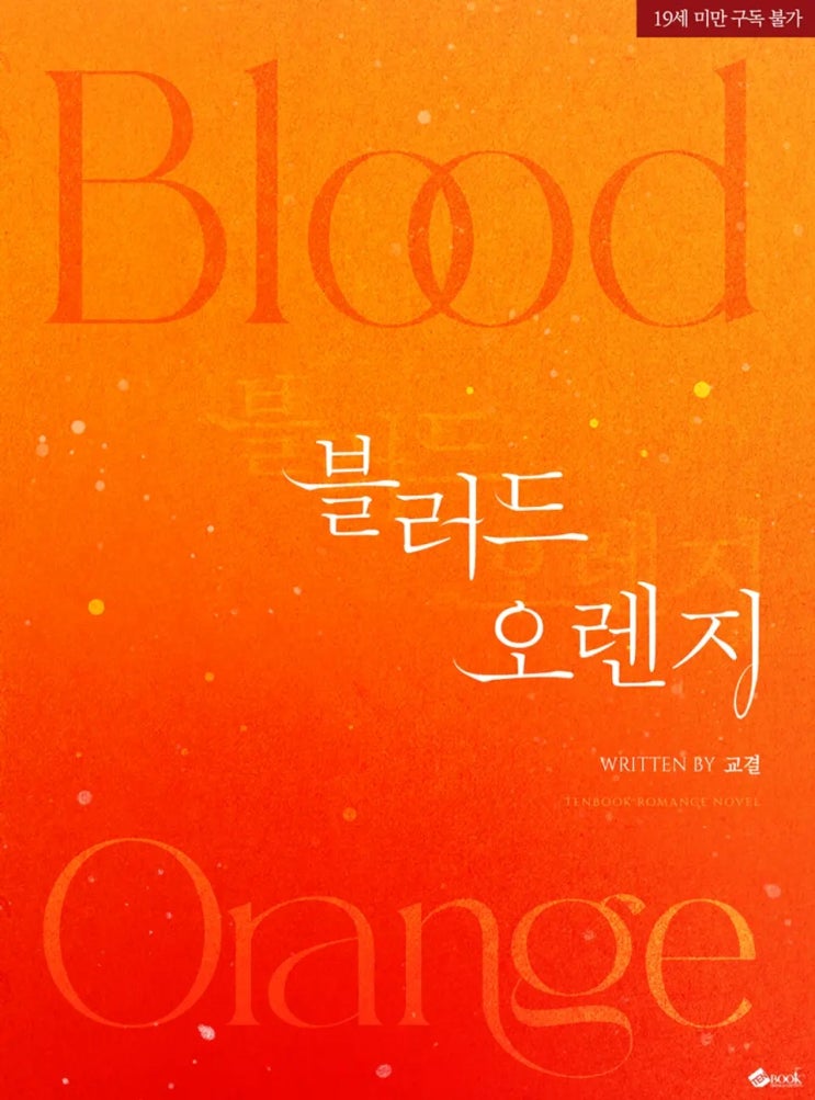 로맨스 소설 리뷰) 교결-블러드 오렌지 로맨스 소설 리뷰) 교결-블러드 오렌지