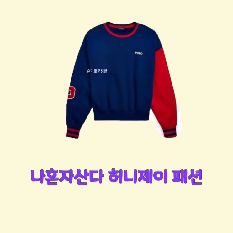 허니제이 나혼자산다468회 맨투맨 티셔츠 파란색 폴로 polo 옷 패션