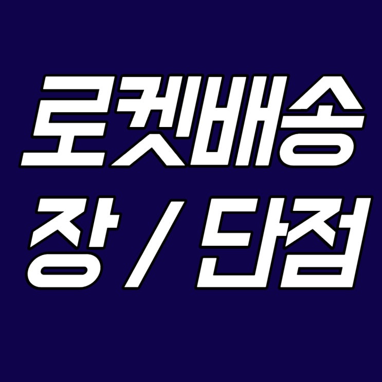 쿠팡 로켓배송 입점, 판매자 입장에서 장점과 단점