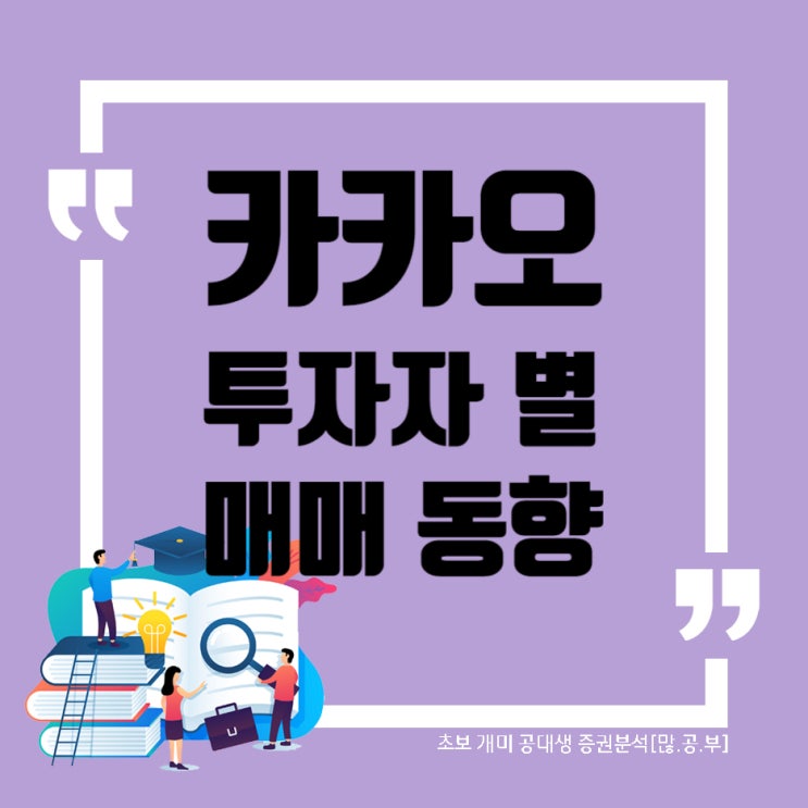 카카오(035720) 이번 주 투자자별 매매(수급)동향, 카카오 주가(2019~2022) + 원달러 환율과 관계