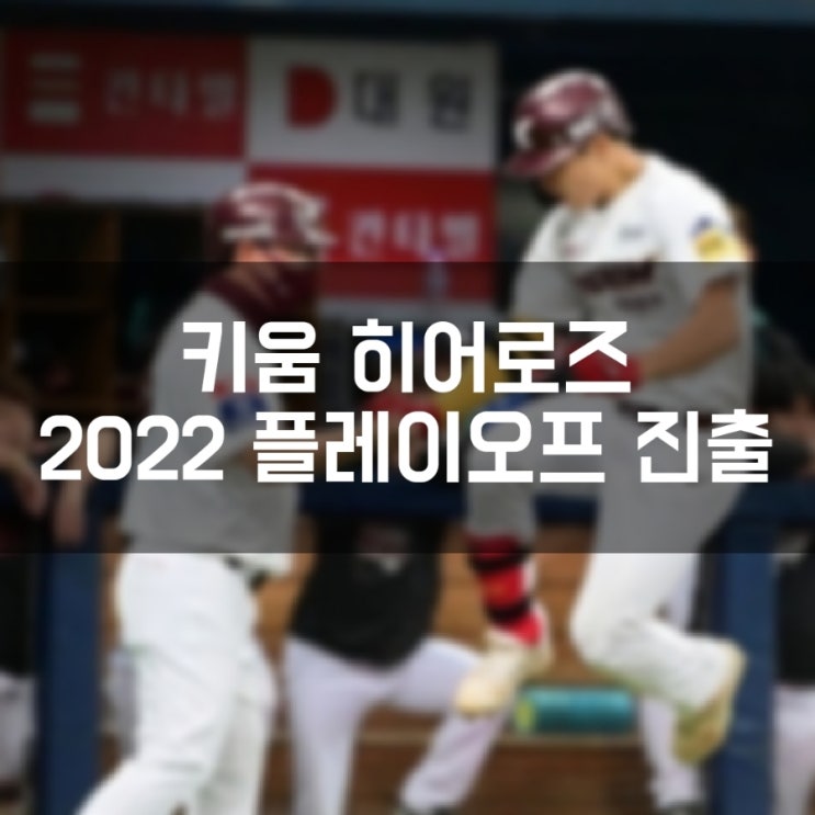  키움 히어로즈 플레이오프 진출