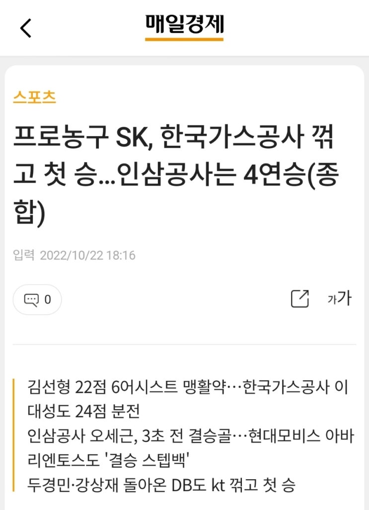 <b>프로농구</b> SK, <b>한국가스공사</b> 꺾고 첫 승…인삼<b>공사</b>는 4연승(종합)