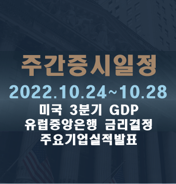 주간증시일정2022.10.24~10.28