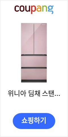 위니아 딤채 스탠드형 김치냉장고 방문설치, 샤인노바 로즈, WDQ48ERPNO 언제 오를지 모르니.. 위니아 딤채 스탠드형 김치냉장고 방문설치, 샤인노바 로즈, WDQ48ERPNO 언제 오를지 모르니..