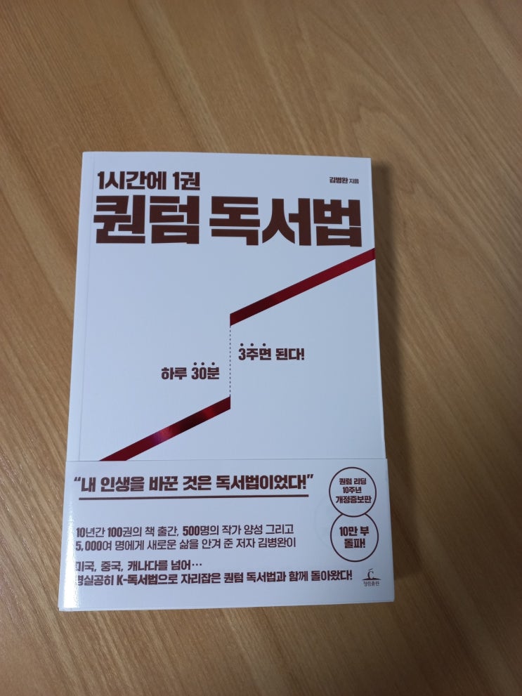 1시간에 1권, 퀀텀 독서법(개정증보판) 도서 리뷰