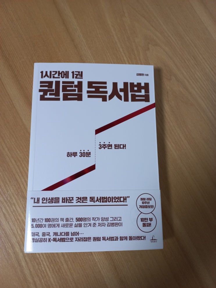  1시간에 1권, 퀀텀 독서법(개정증보판) 도서 리뷰