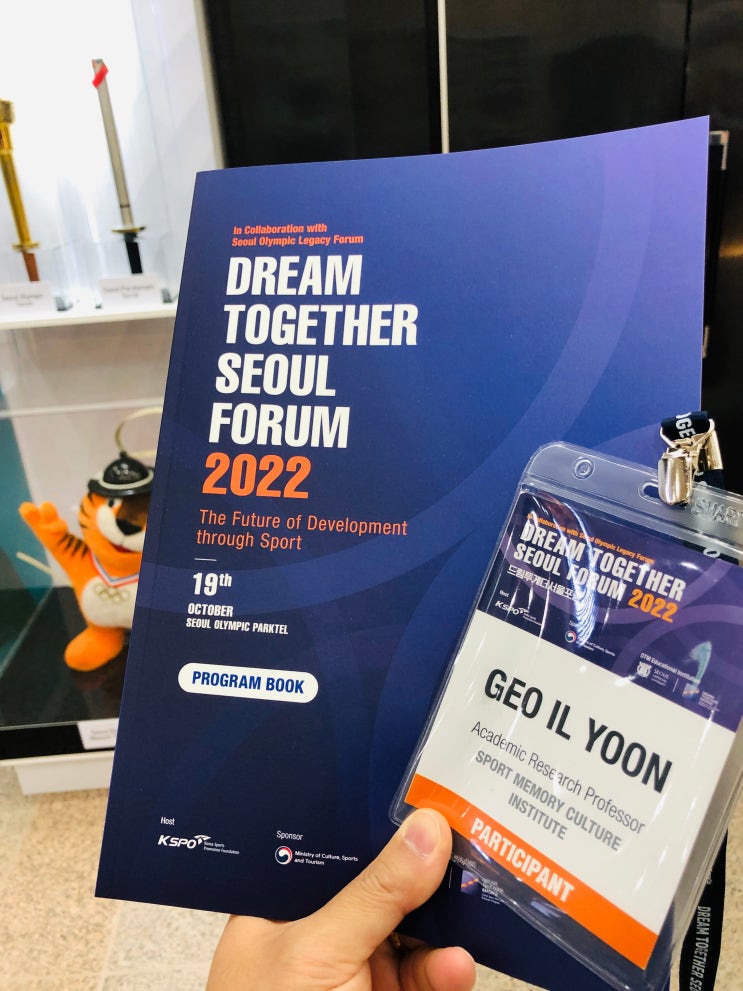 서울포럼 DTSF 2022 with <b>서울올림픽레거시포럼</b> @서울올림픽... 