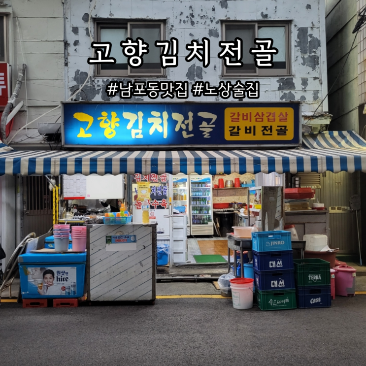  남포동 맛집 노상 고향김치전골
