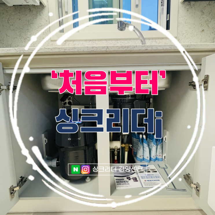  광양 성황 자이 입주민 1등 설치 후기(ft. 처음부터 싱크리더)