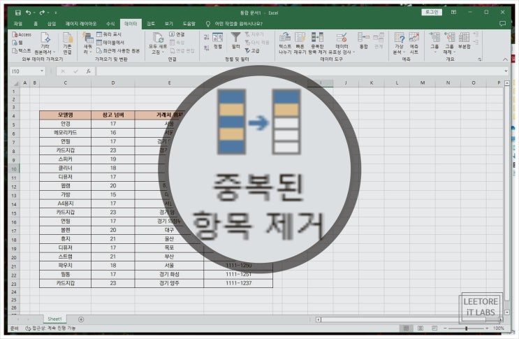  엑셀 중복값 찾기, 표시 및 제거 한번에 해결하기