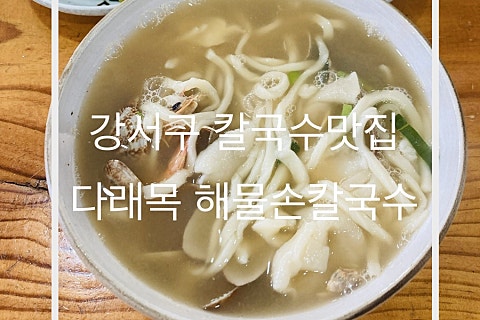 다래목해물손칼국수 이미지