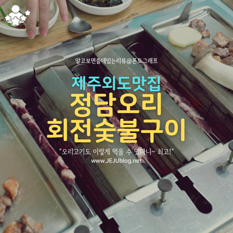  제주 오리고기 꼬치로 먹어보자~ 정담오리회전숯불구이! 제주 외도 맛집 고고!