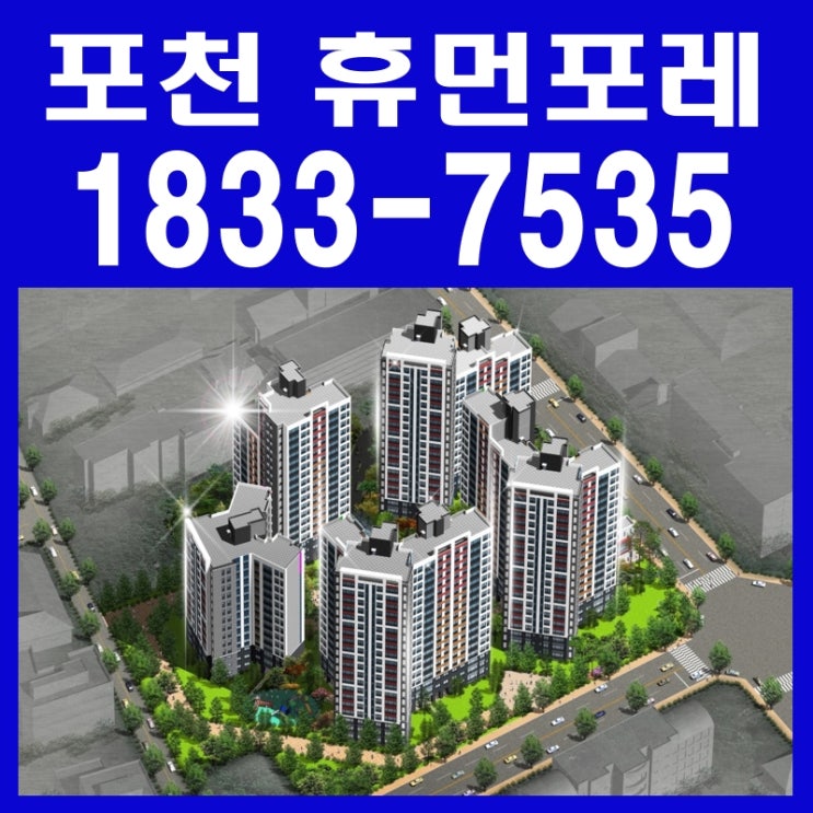  포천 삼부르네상스 휴먼포레 24시 조합원 모집