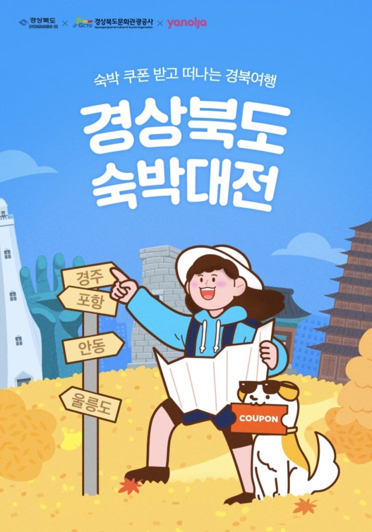  경상북도 숙박대전 2,3만원 할인혜택