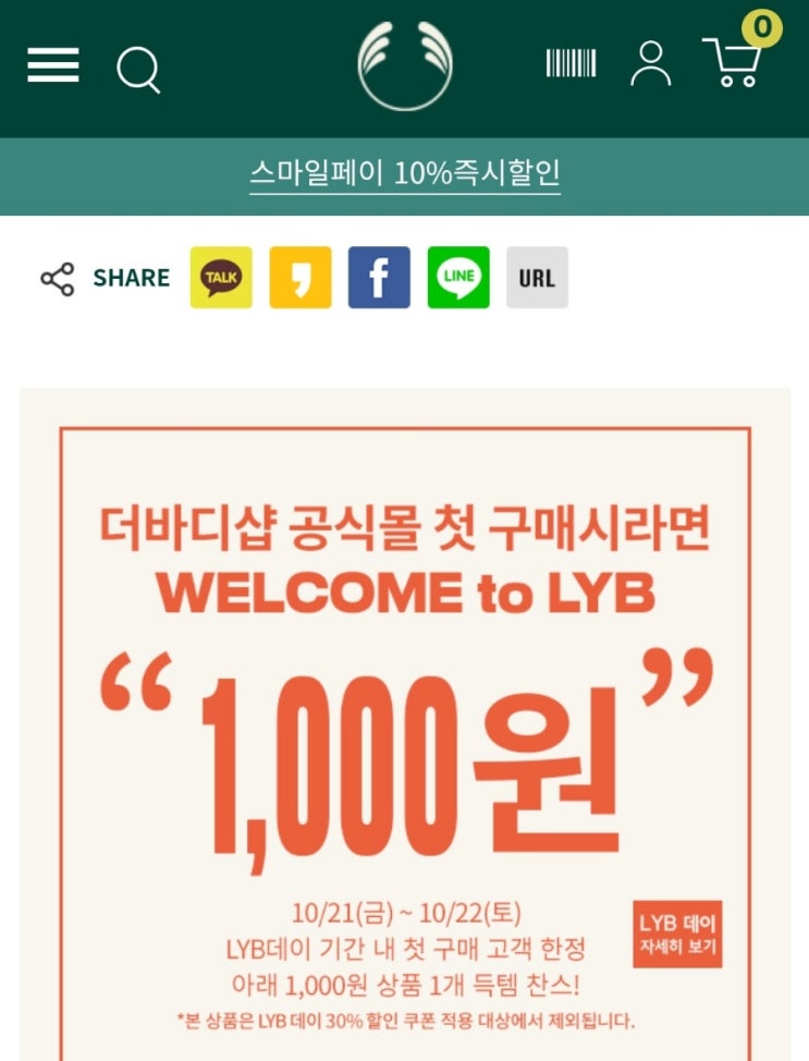  더바디샵 첫구매회원 1,000원 이벤트