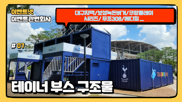 테이너 컨테이너 부스 구조물.. 지역축제 및 기업행사 , 스포츠행사에서 쓰임새 테이너 컨테이너 부스 구조물.. 지역축제 및 기업행사 , 스포츠행사에서 쓰임새