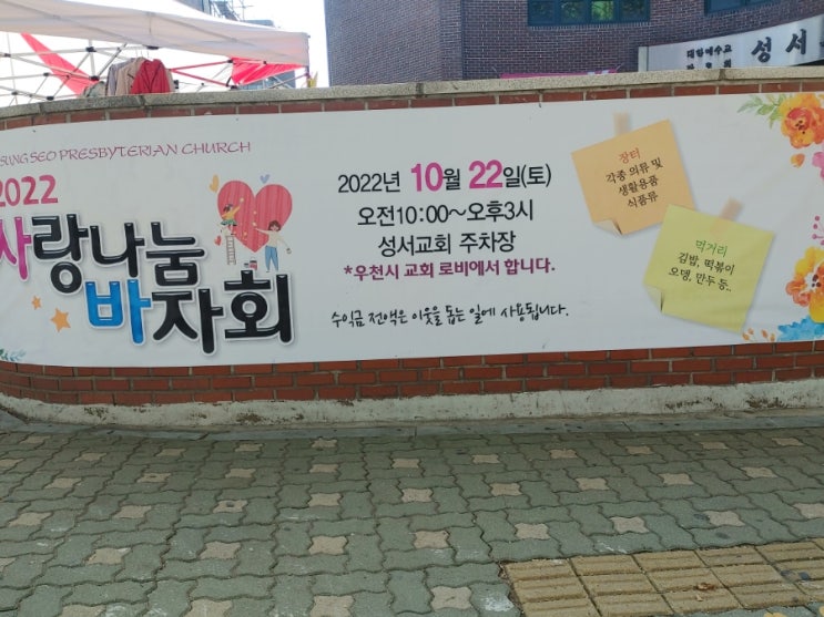  [망원역] 성서교회 사랑나눔바자회