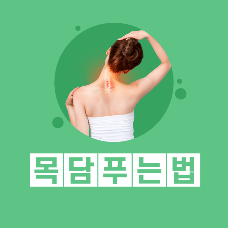 목담푸는법 5가지 스트레칭 방법으로 목 담 걸리는 이유 해결하세요 목담푸는법 5가지 스트레칭 방법으로 목 담 걸리는 이유 해결하세요