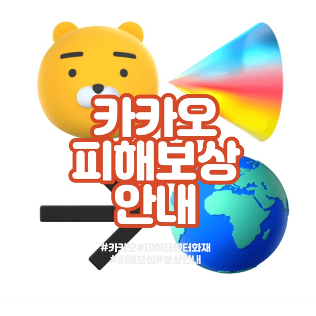  카카오 서비스 장애 - 피해보상 접수 및 보상내역(링크첨부)