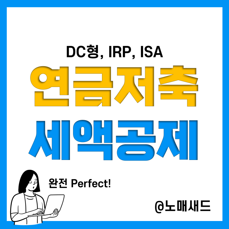 연말정산 연금저축세액공제 계좌별 조건, 한도, 공제액(퇴직연금 DC형, IRP, ISA) 총정리