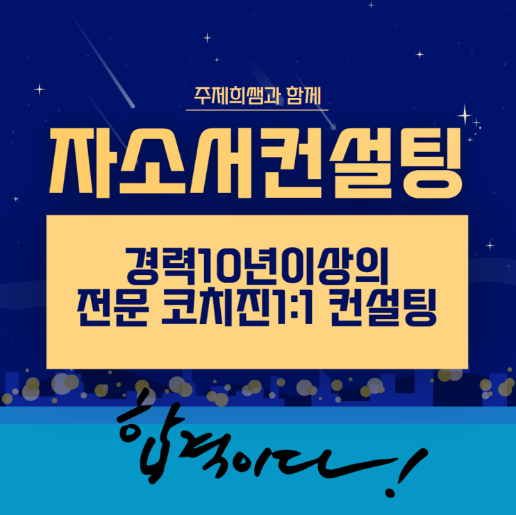  남들은 모르는 자소서 컨설팅 받고 서류 통과하는 방법