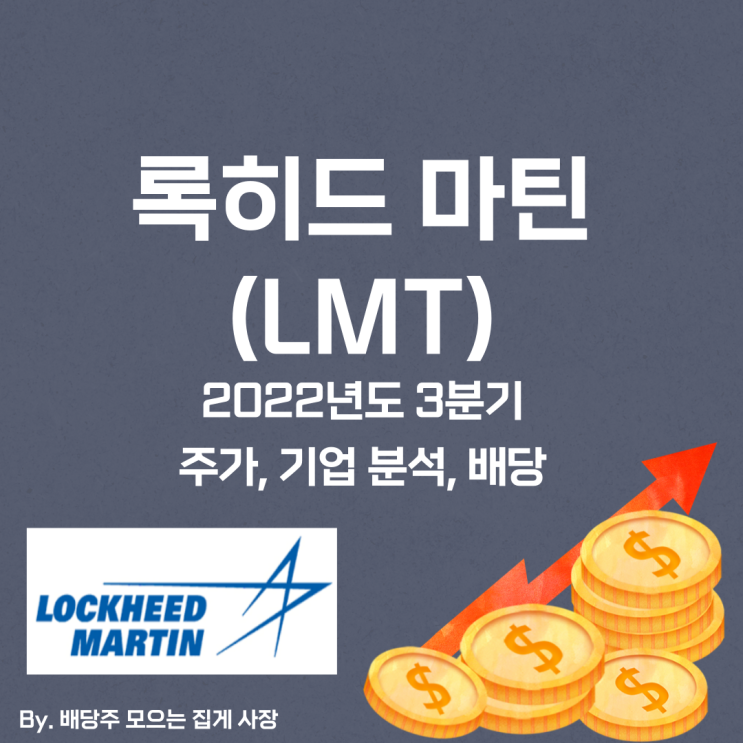 [록히드 마틴] 2022년도 3분기 LMT, LMT 주가, LMT 주식, 기업 분석, 배당 지급일, 배당락일, 배당 성향, 배당 수익률, 배당 성장률