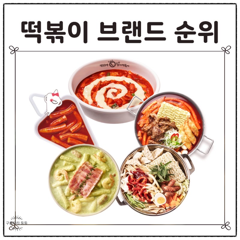 떡볶이 브랜드 매출 순위 알아볼까요? 과연 1등은?