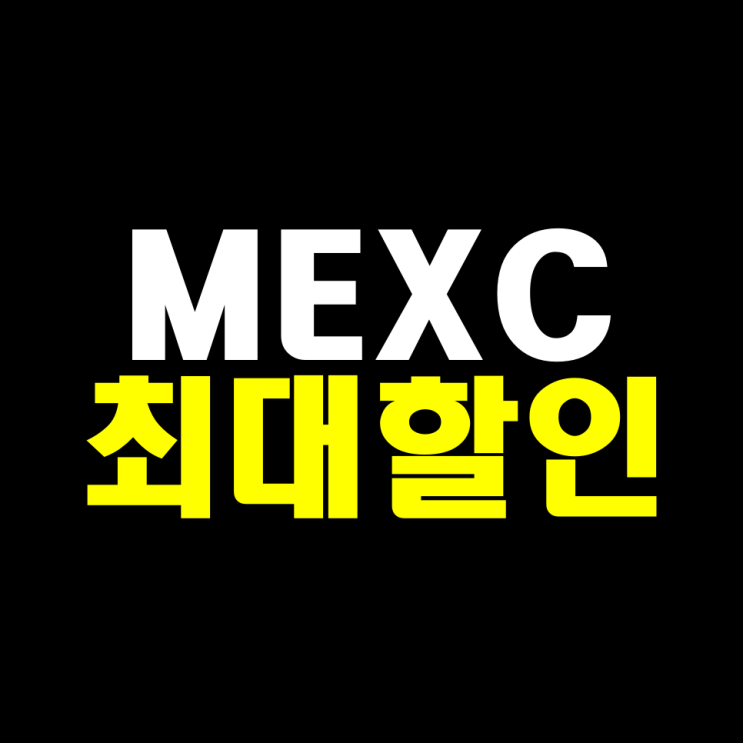 MEXC 거래소 가입 혜택 및 수수료 할인 방법