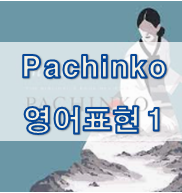 'Pachinko'에서 나오는 단어 - Book1, Chapter1
