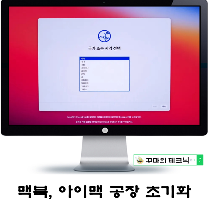  아이맥, 맥북 초기화 방법. 중고 판매를 위한 맥 OS 필수 설정