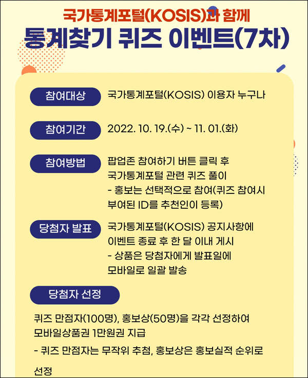 국가통계포털 퀴즈이벤트(상품권 1만원 100명)추첨 국가통계포털 퀴즈이벤트(상품권 1만원 100명)추첨