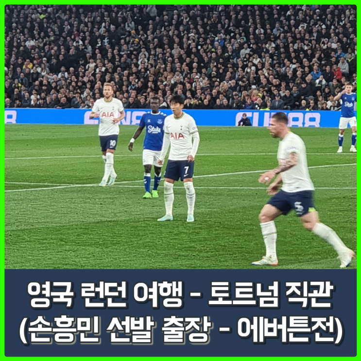 영국 축구 여행, 토트넘 직관 후기(에버튼전 손흥민 선발)... EPL을 경험하다. 영국 축구 여행, 토트넘 직관 후기(에버튼전 손흥민 선발)... EPL을 경험하다.