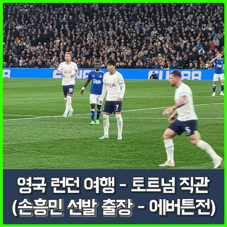 영국 축구 여행, 토트넘 직관 후기(에버튼전 손흥민 선발)... EPL을 경험하다.