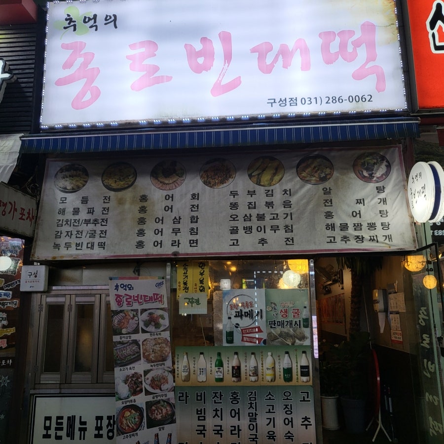 추억의종로빈대떡 구성점 사진 1