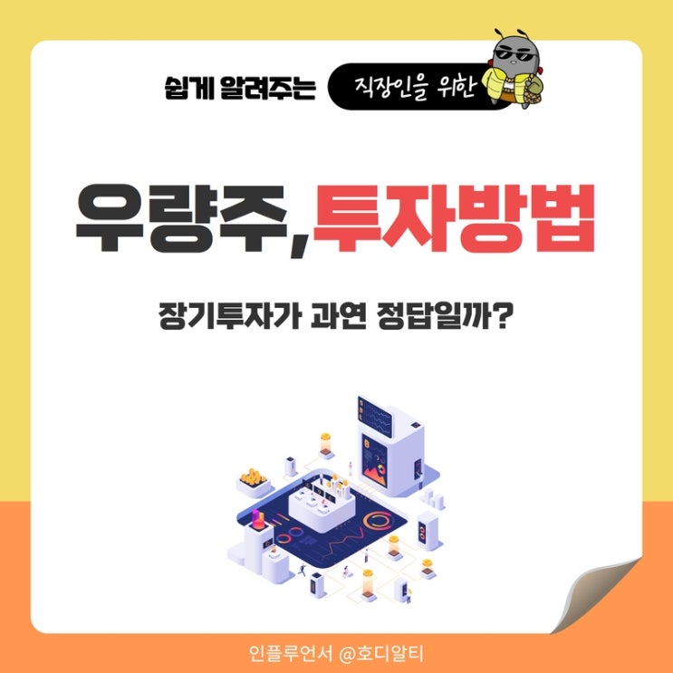  국내 우량주 투자방법, 장기투자에 대한 생각