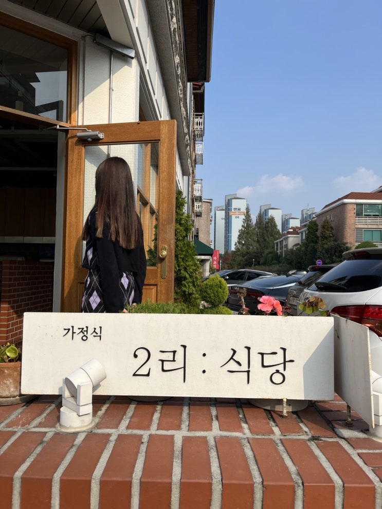  [일산 밤리단길 맛집] 일본 가정식 2리 식당