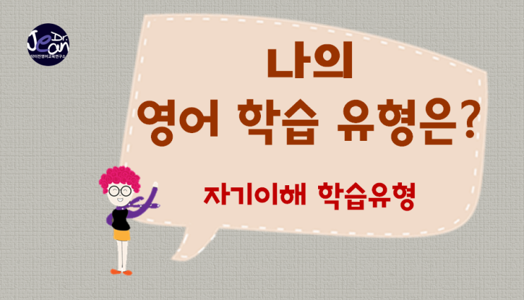  자기이해 영어학습 유형
