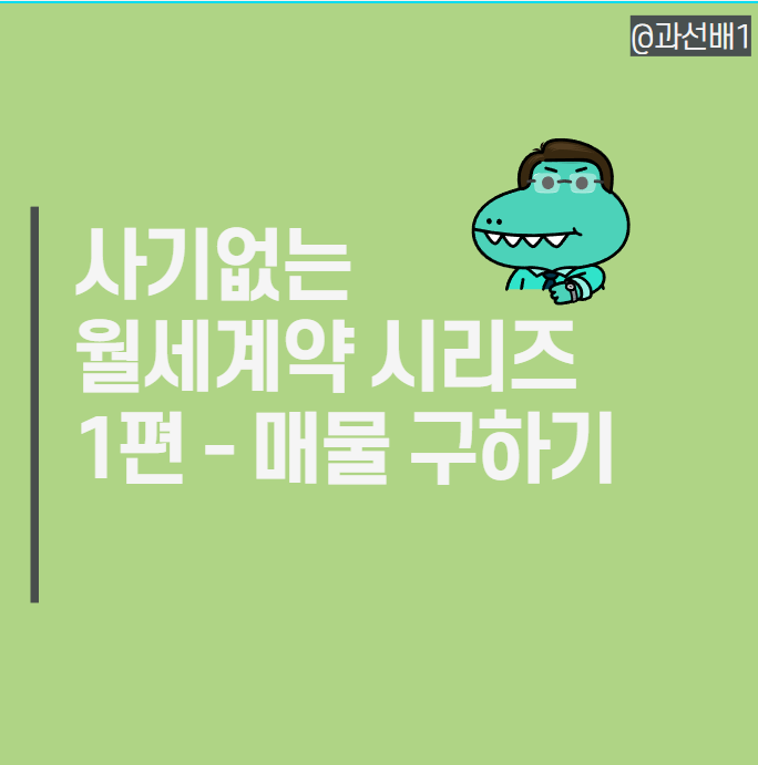  사기 없는 안전한 월세계약 준비물과 주의점 1편(ft.1종 근린시설과 2종 근린시설 원룸 차이, 근저당)