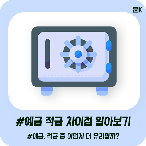  예금 적금 차이점 알아보기! 예금, 적금 중 어떤게 더 유리할까?(예적금의 모든것)