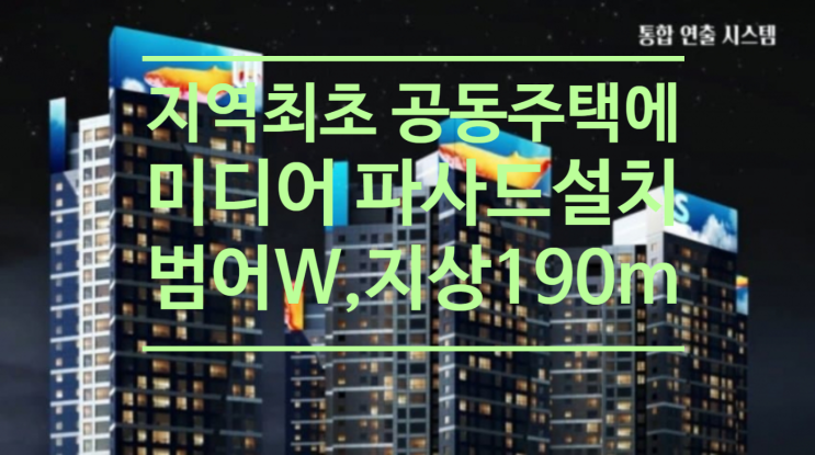  지역 최초 공동주택에 미디어 파사드 설치...범어W, 지상 190m에 대형 디스플레이 올린다