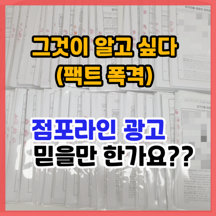 점포라인 광고 믿을만한가요? (객관적 사실)