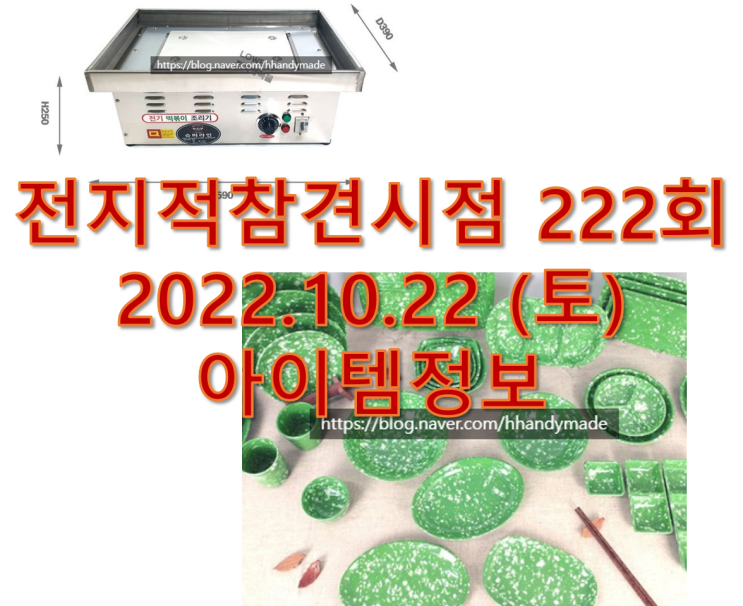  전지적참견시점 222회 이국주 떡볶이 샤브샤브 업소용 기계 분식접시 용품 정보